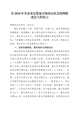 在2024年全市基层党建引领基层社会治理推进会上的发言