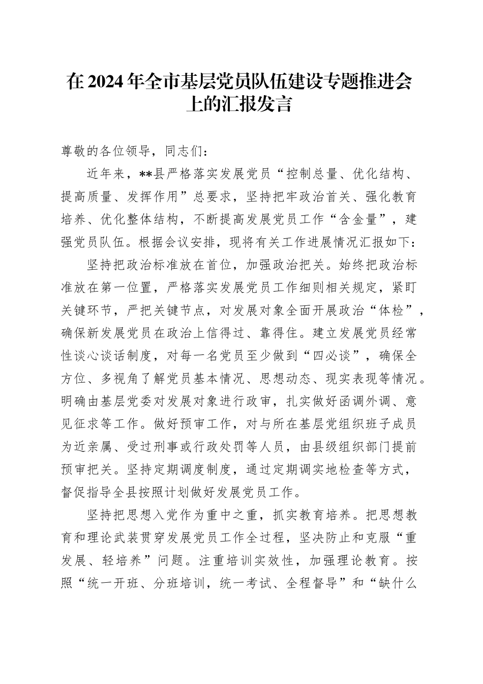 在2024年全市基层党员队伍建设专题推进会上的汇报发言_第1页