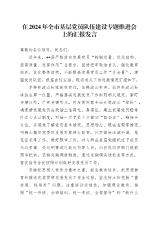 在2024年全市基层党员队伍建设专题推进会上的汇报发言