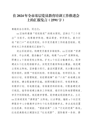 在2024年全市基层党员教育培训工作推进会上的汇报发言（2591字）