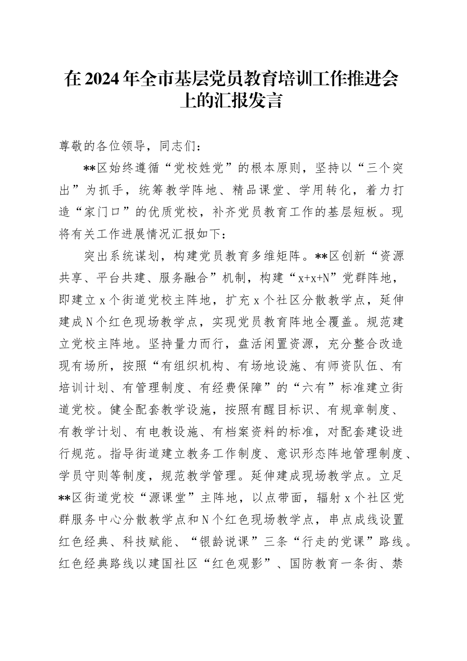 在2024年全市基层党员教育培训工作推进会上的汇报发言_第1页