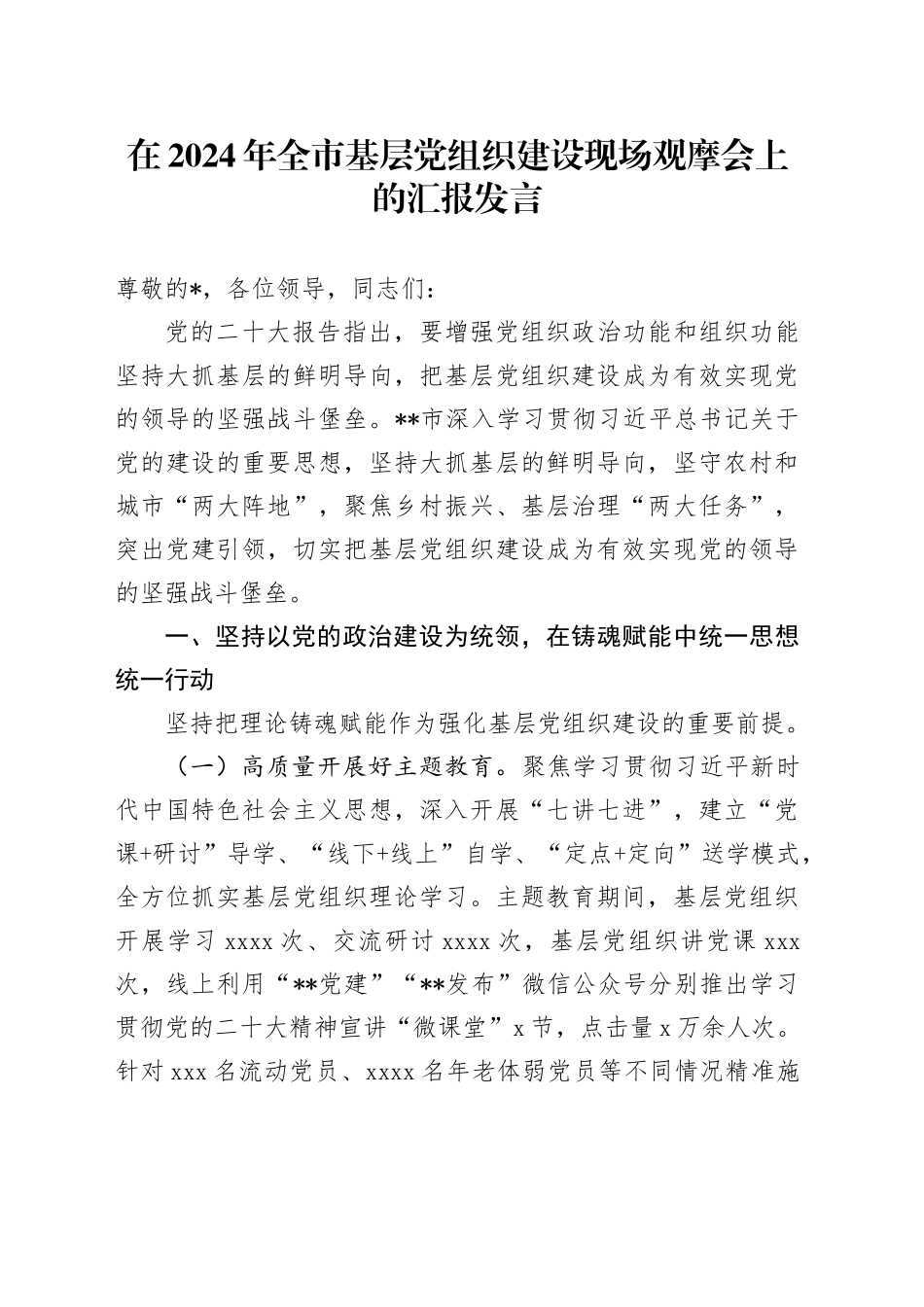 在2024年全市基层党组织建设现场观摩会上的汇报发言_第1页