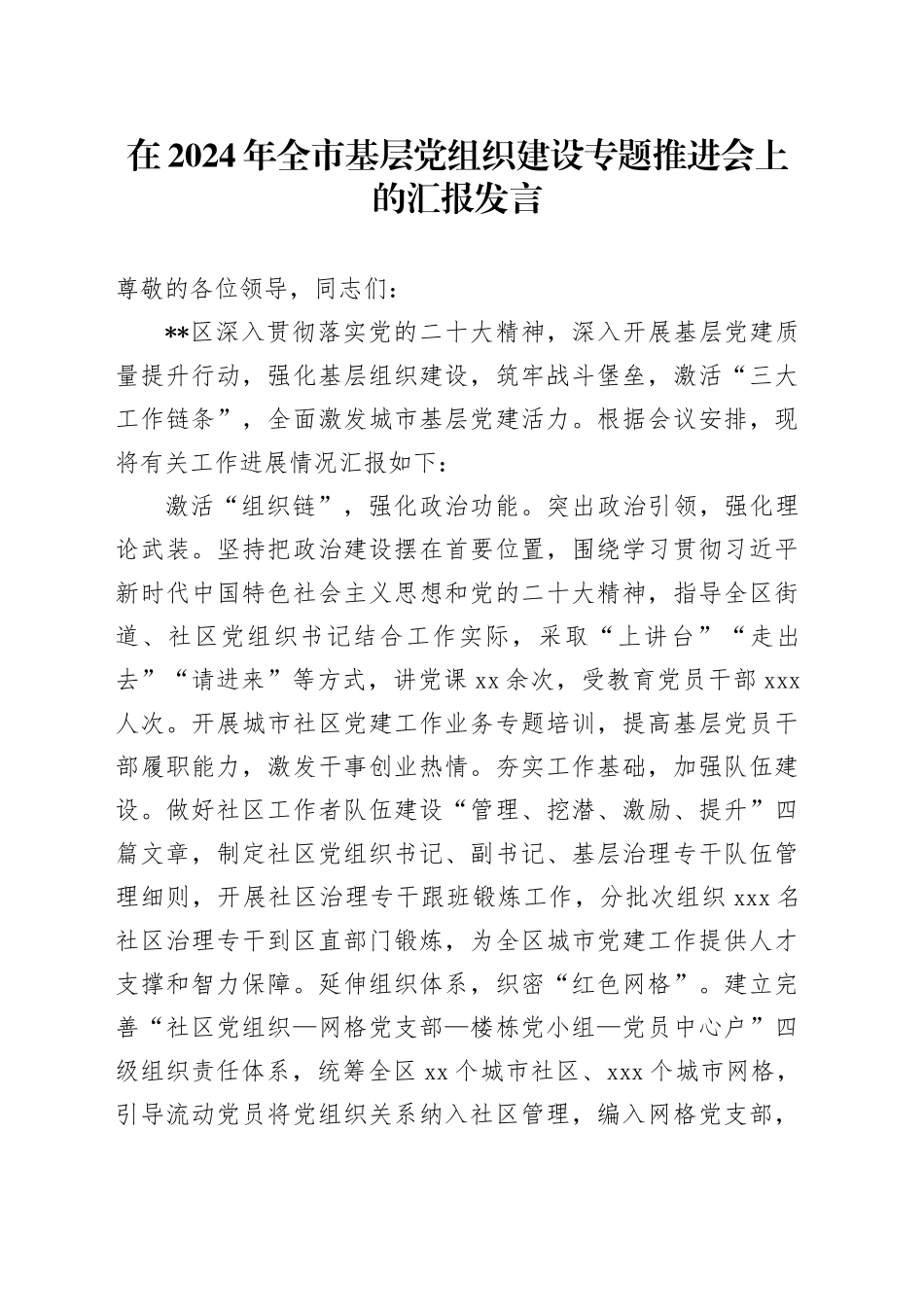 在2024年全市基层党组织建设专题推进会上的汇报发言_第1页