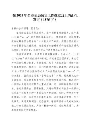 在2024年全市基层减负工作推进会上的汇报发言（1575字）
