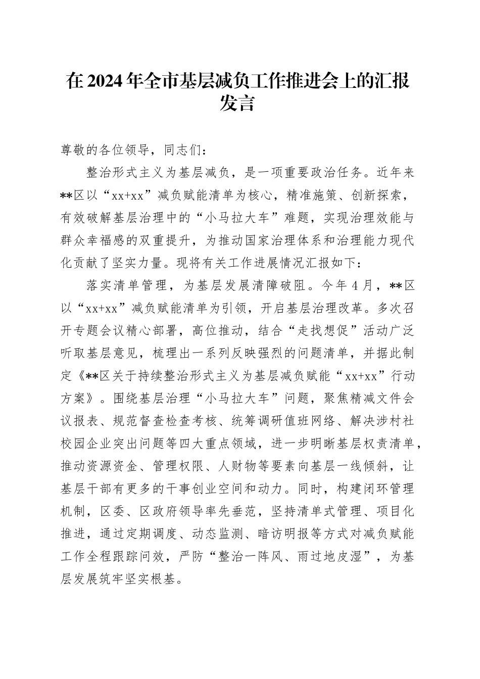 在2024年全市基层减负工作推进会上的汇报发言_第1页