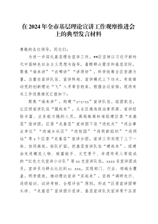 在2024年全市基层理论宣讲工作观摩推进会上的典型发言材料