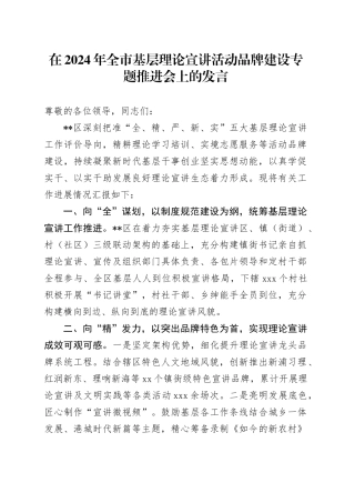 在2024年全市基层理论宣讲活动品牌建设专题推进会上的发言