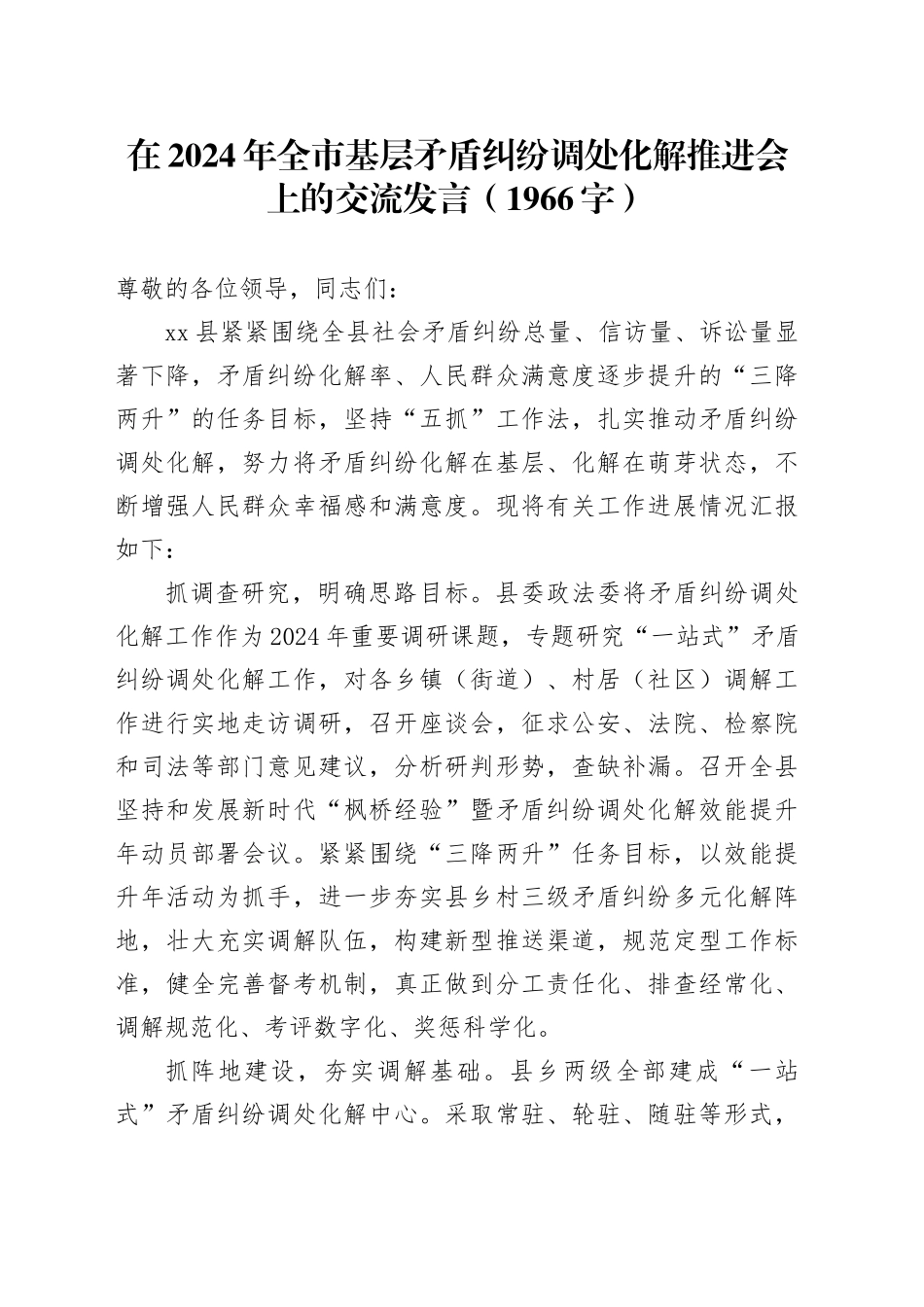 在2024年全市基层矛盾纠纷调处化解推进会上的交流发言（1966字）_第1页
