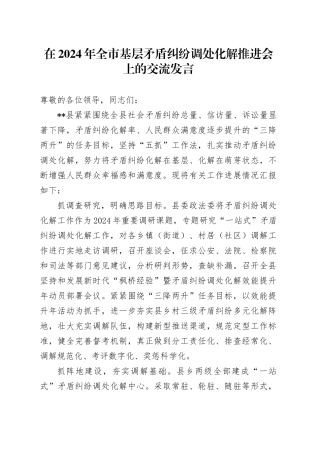 在2024年全市基层矛盾纠纷调处化解推进会上的交流发言