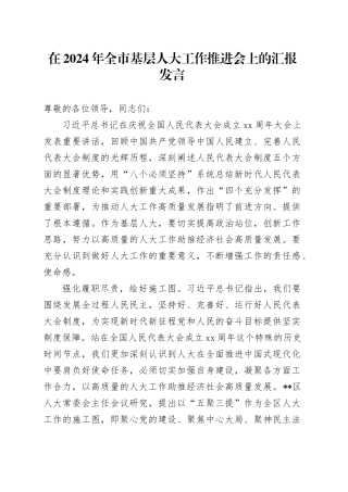 在2024年全市基层人大工作推进会上的汇报发言