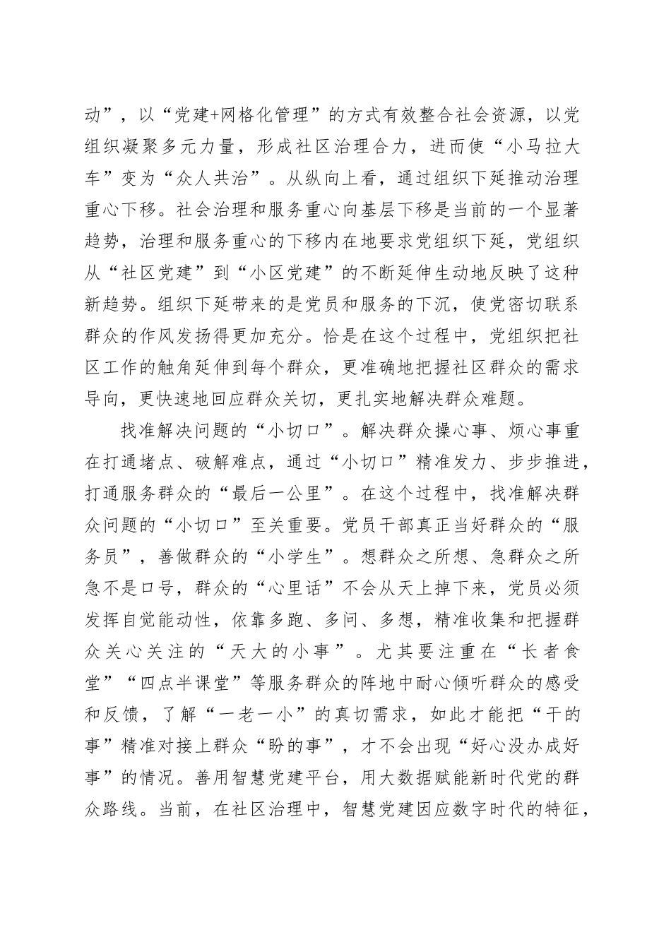 在2024年全市基层社区治理工作座谈会上的汇报发言_第2页