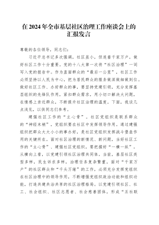 在2024年全市基层社区治理工作座谈会上的汇报发言