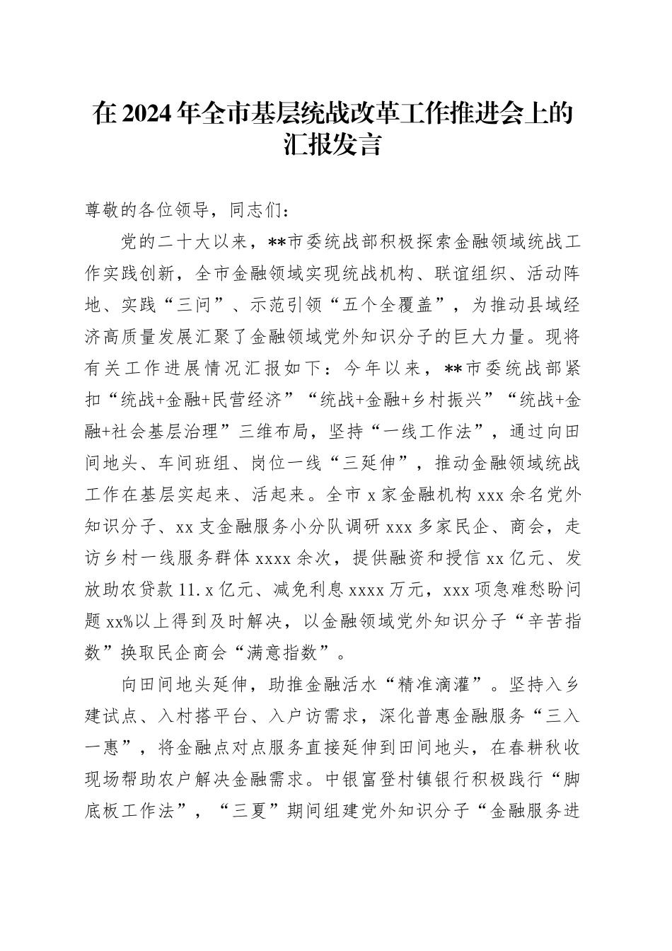 在2024年全市基层统战改革工作推进会上的汇报发言_第1页
