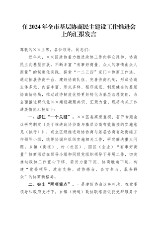 在2024年全市基层协商民主建设工作推进会上的汇报发言