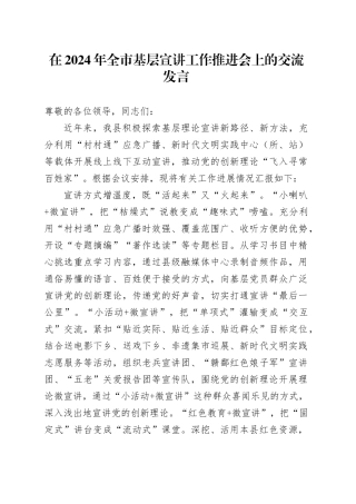 在2024年全市基层宣讲工作推进会上的交流发言
