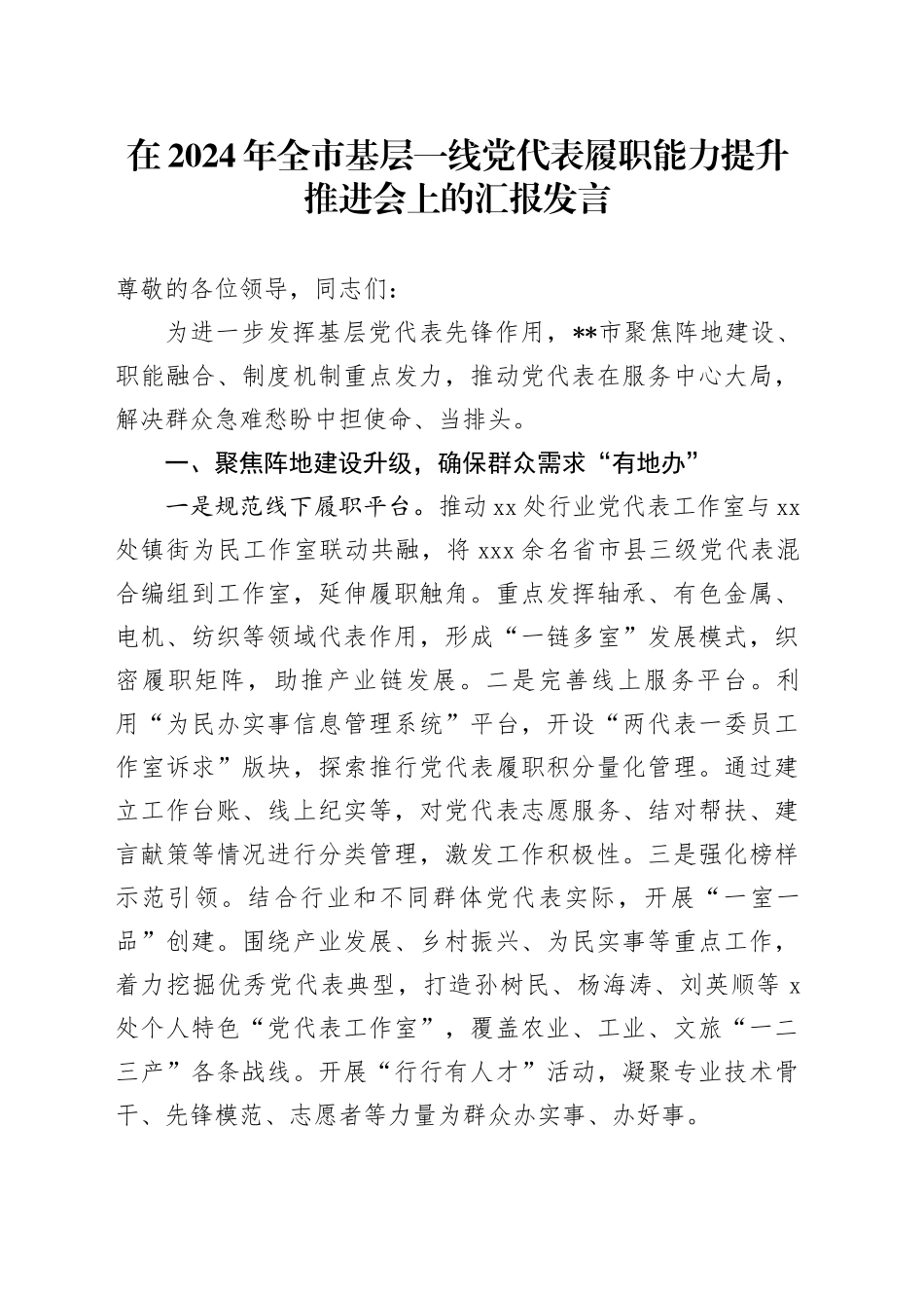 在2024年全市基层一线党代表履职能力提升推进会上的汇报发言_第1页