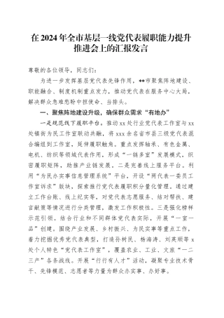 在2024年全市基层一线党代表履职能力提升推进会上的汇报发言