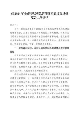 在2024年全市基层应急管理体系建设现场推进会上的讲话