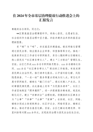 在2024年全市基层治理提效行动推进会上的汇报发言