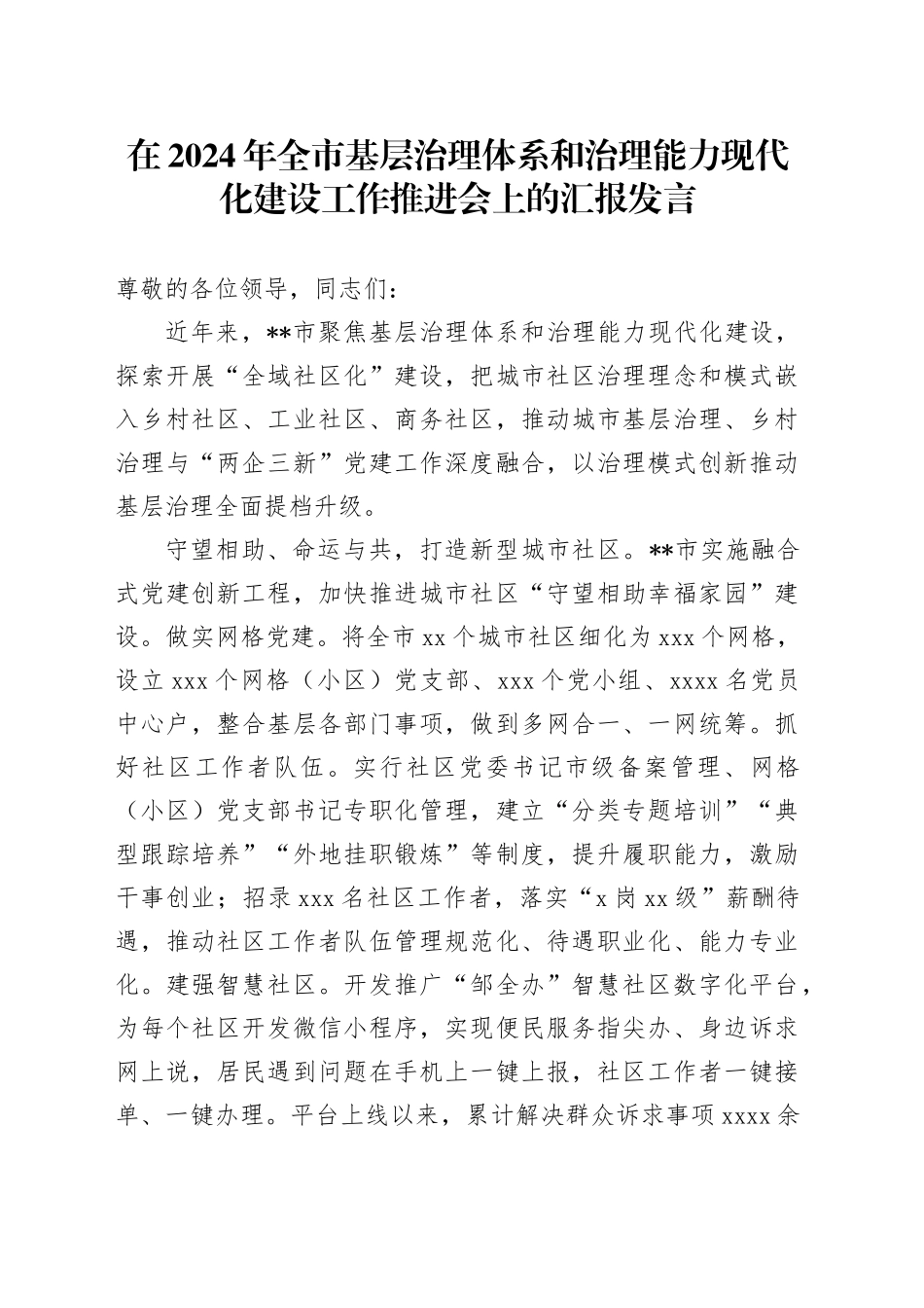 在2024年全市基层治理体系和治理能力现代化建设工作推进会上的汇报发言_第1页
