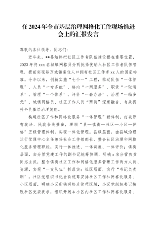 在2024年全市基层治理网格化工作现场推进会上的汇报发言