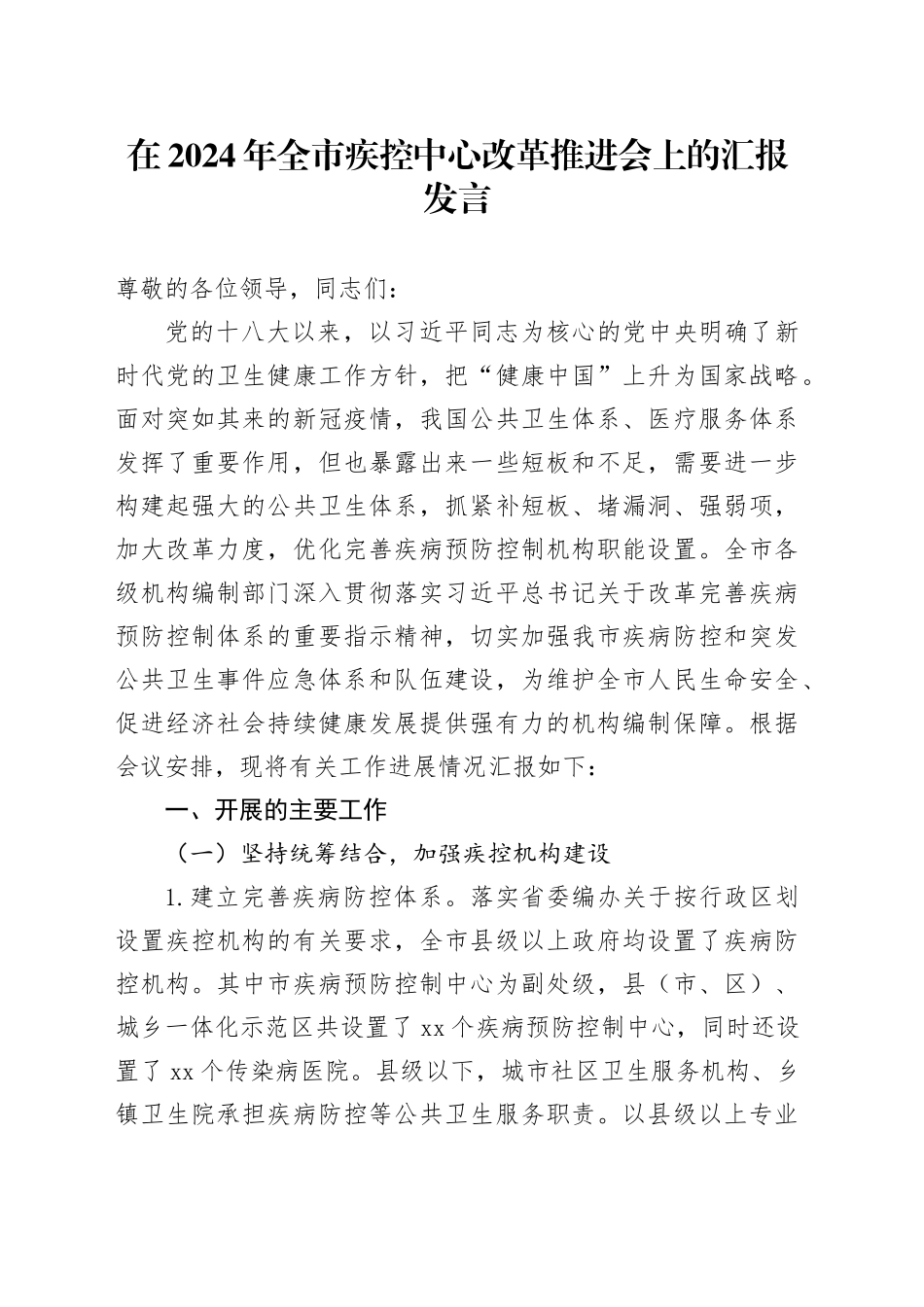 在2024年全市疾控中心改革推进会上的汇报发言_第1页