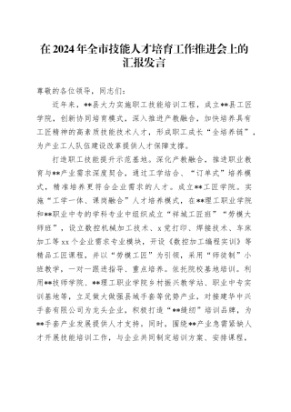 在2024年全市技能人才培育工作推进会上的汇报发言