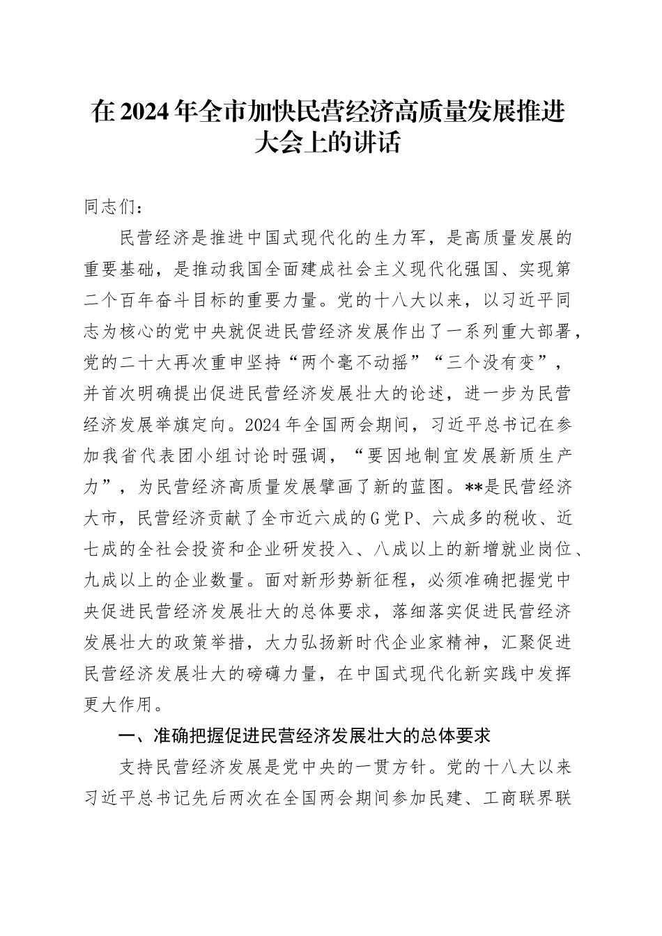 在2024年全市加快民营经济高质量发展推进大会上的讲话_第1页