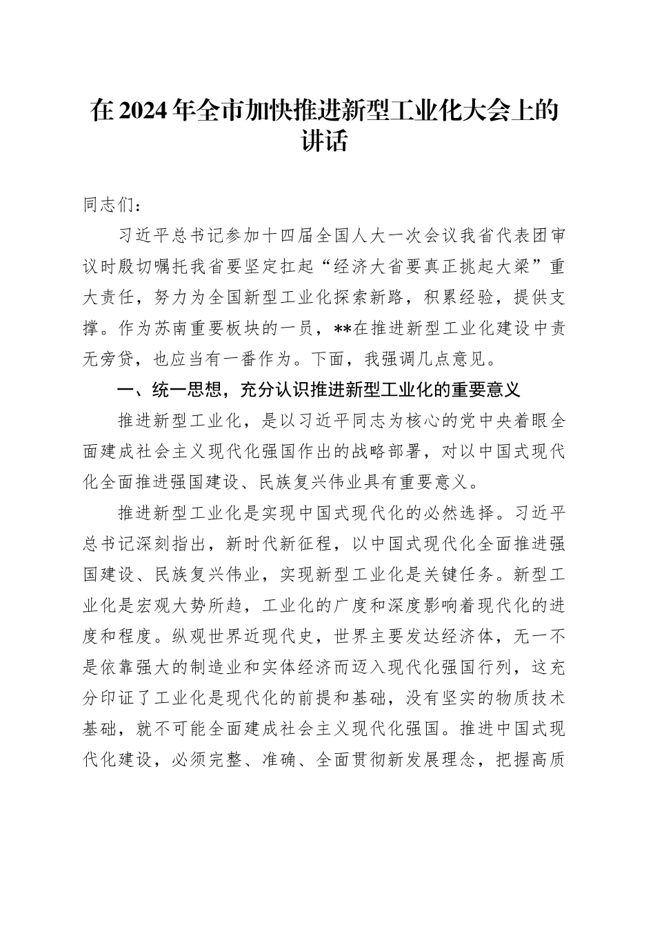 在2024年全市加快推进新型工业化大会上的讲话_第1页