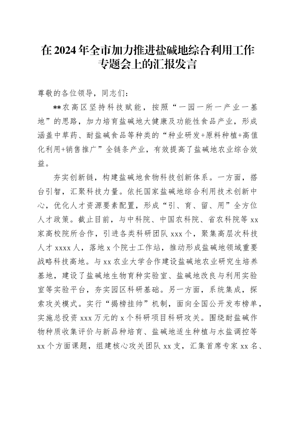 在2024年全市加力推进盐碱地综合利用工作专题会上的汇报发言_第1页