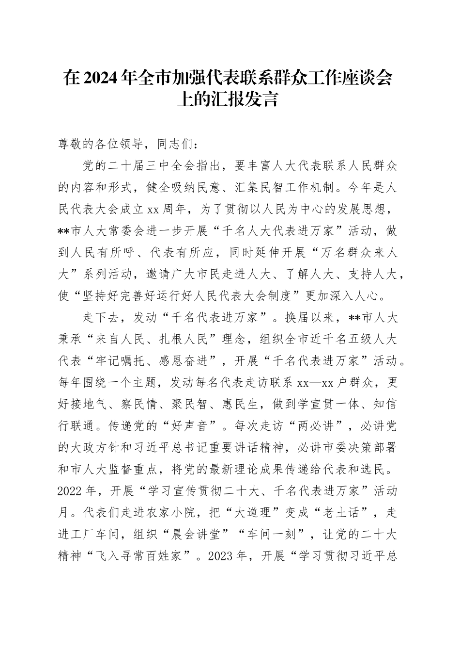 在2024年全市加强代表联系群众工作座谈会上的汇报发言_第1页