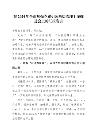 在2024年全市加强党建引领基层治理工作推进会上的汇报发言
