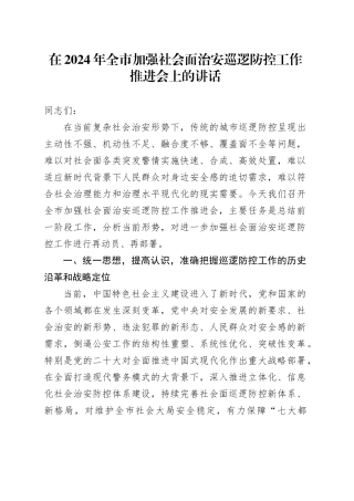 在2024年全市加强社会面治安巡逻防控工作推进会上的讲话