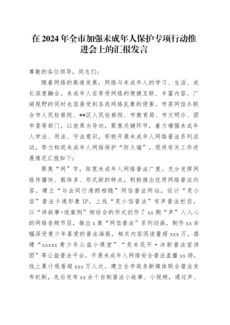 在2024年全市加强未成年人保护专项行动推进会上的汇报发言_第1页