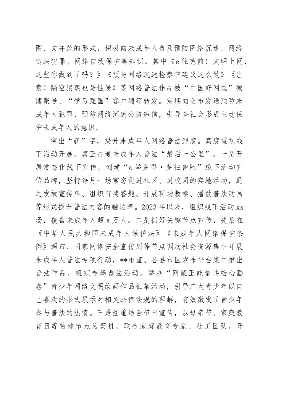 在2024年全市加强未成年人保护专项行动推进会上的汇报发言_第2页