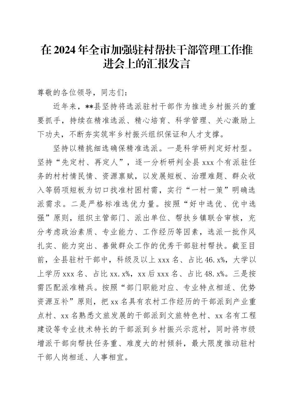 在2024年全市加强驻村帮扶干部管理工作推进会上的汇报发言_第1页