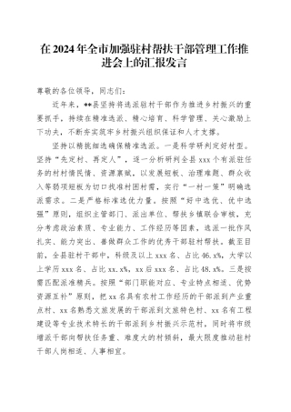 在2024年全市加强驻村帮扶干部管理工作推进会上的汇报发言