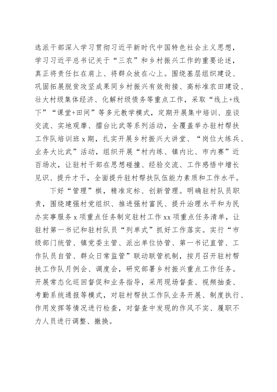 在2024年全市加强驻村帮扶工作队建设推进会上的汇报发言_第2页
