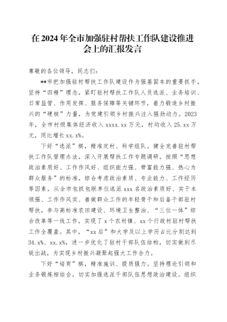 在2024年全市加强驻村帮扶工作队建设推进会上的汇报发言