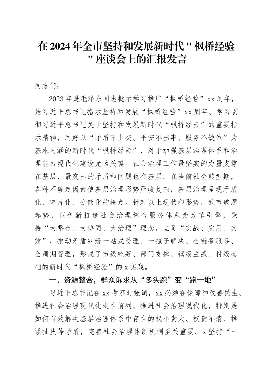 在2024年全市坚持和发展新时代＂枫桥经验＂ 座谈会上的汇报发言_第1页