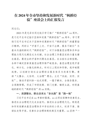 在2024年全市坚持和发展新时代“枫桥经验” 座谈会上的汇报发言