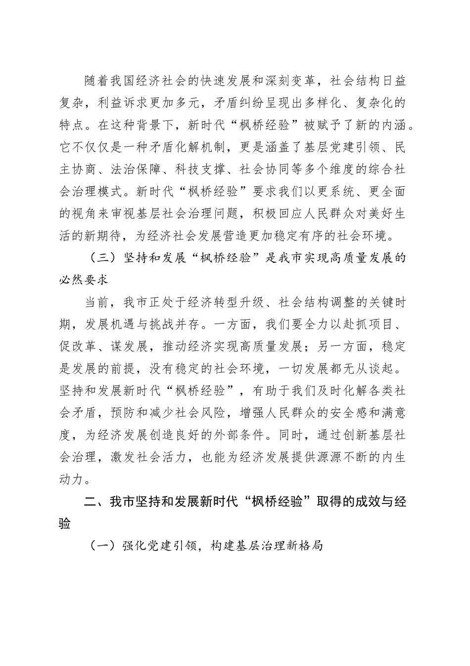 在2024年全市坚持和发展新时代“枫桥经验”暨加强和创新基层社会治理推进会上的讲话_第2页