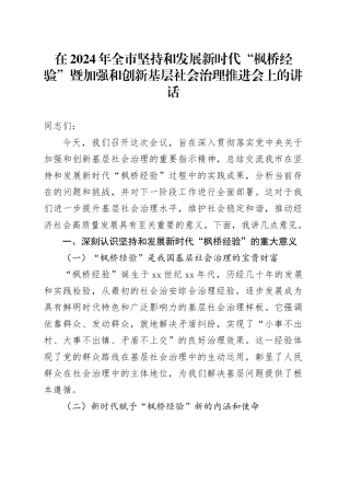 在2024年全市坚持和发展新时代“枫桥经验”暨加强和创新基层社会治理推进会上的讲话