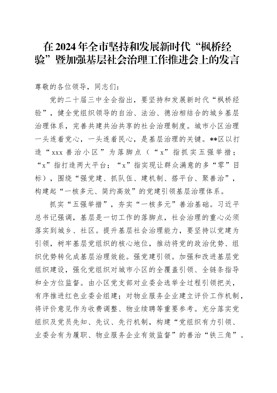 在2024年全市坚持和发展新时代“枫桥经验”暨加强基层社会治理工作推进会上的发言_第1页