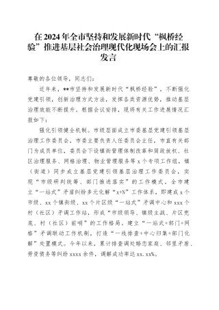 在2024年全市坚持和发展新时代“枫桥经验”推进基层社会治理现代化现场会上的汇报发言
