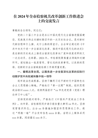 在2024年全市检察机关改革创新工作推进会上的交流发言
