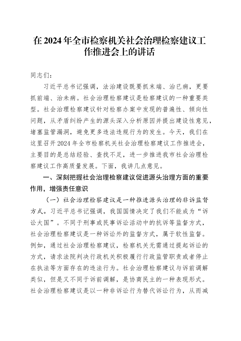 在2024年全市检察机关社会治理检察建议工作推进会上的讲话_第1页