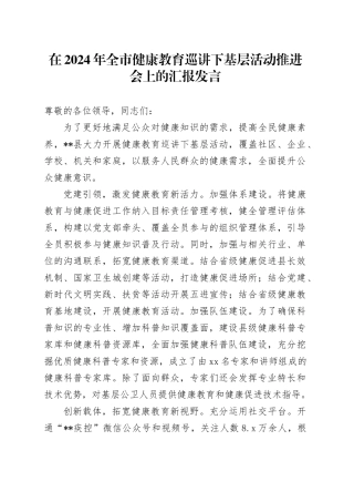 在2024年全市健康教育巡讲下基层活动推进会上的汇报发言