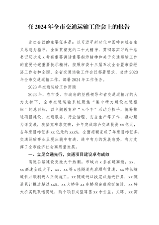 在2024年全市交通运输工作会上的报告