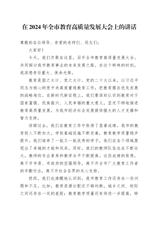 在2024年全市教育高质量发展大会上的讲话